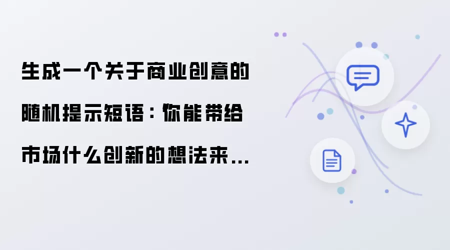 生成一个关于商业创意的随机提示短语：“你能带给市场什么创新的想法来改变商业格局？”