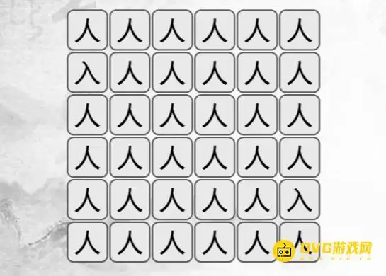 《汉字找茬梗》找不同人怎么过-找出与人不同的字通关图文攻略