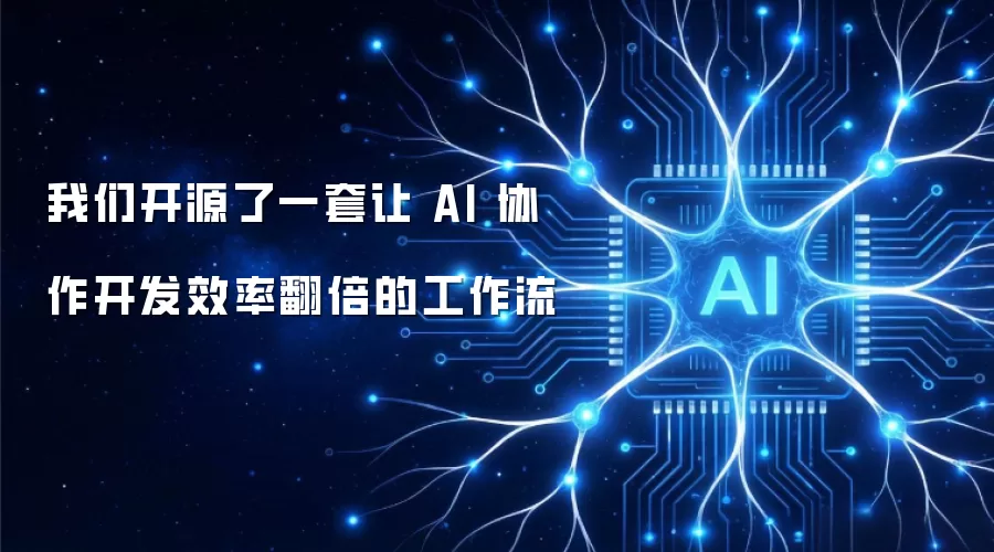 我们开源了一套让 AI 协作开发效率翻倍的工作流