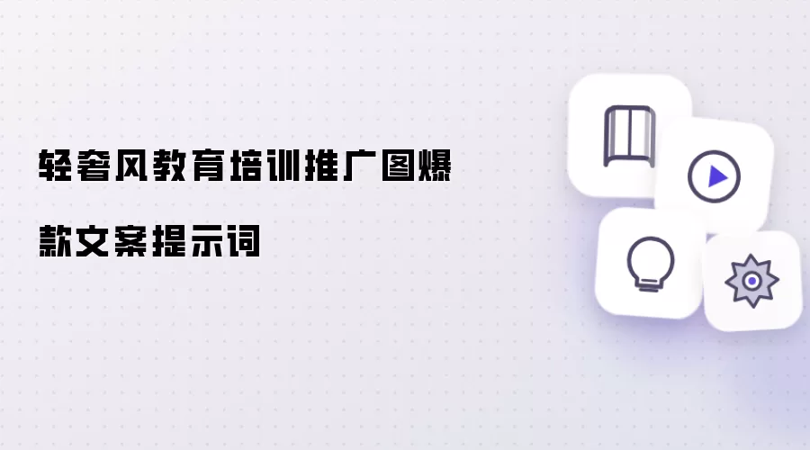 轻奢风教育培训推广图爆款文案提示词