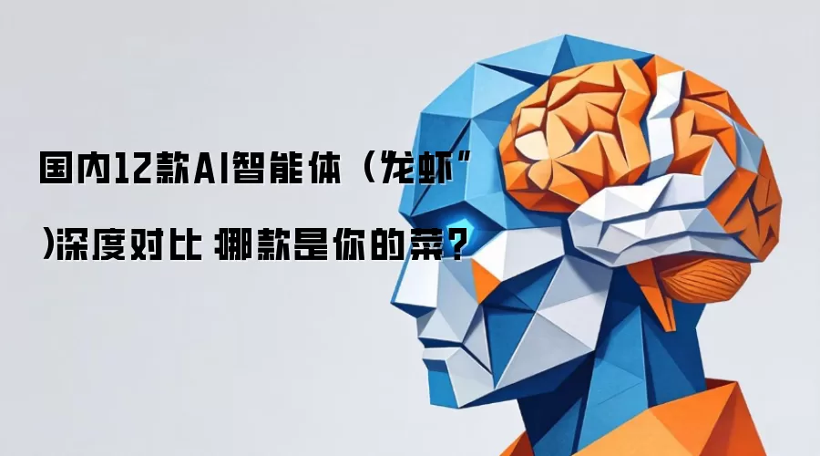 国内12款AI智能体（“龙虾”）深度对比：哪款是你的菜？