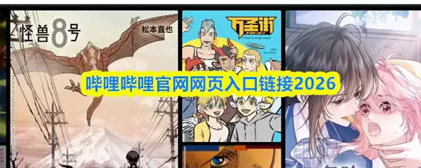 哔哩哔哩官网网页入口链接2026-哔哩哔哩官网登录入口网址