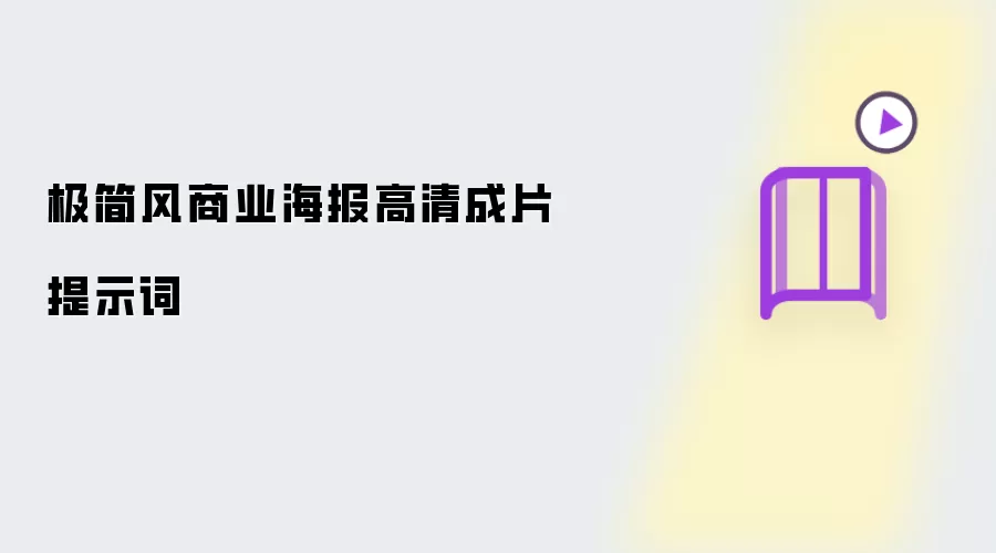 极简风商业海报高清成片提示词