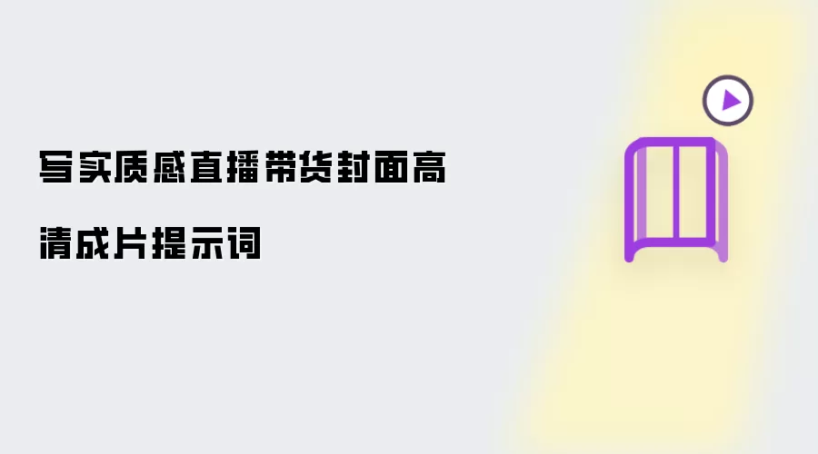 写实质感直播带货封面高清成片提示词