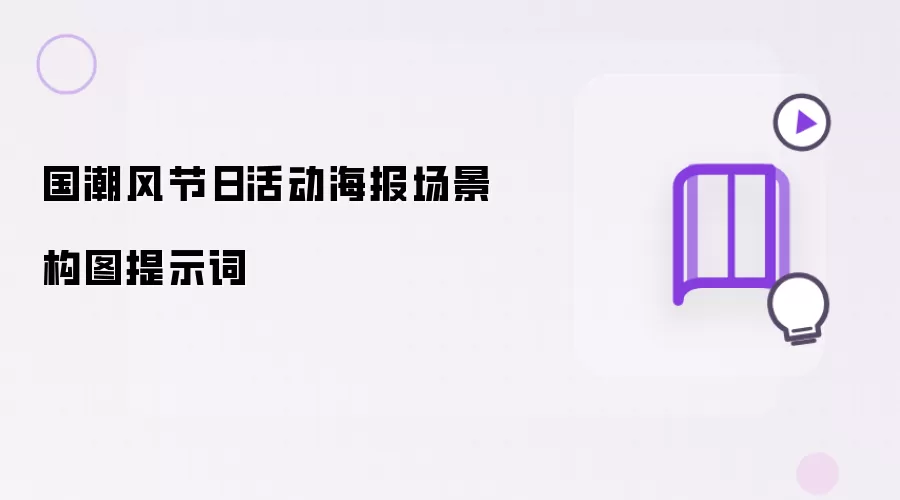 国潮风节日活动海报场景构图提示词