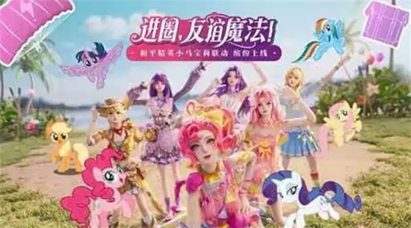 《和平精英》x《小马宝莉》联动活动公布！4月24日正式上线！