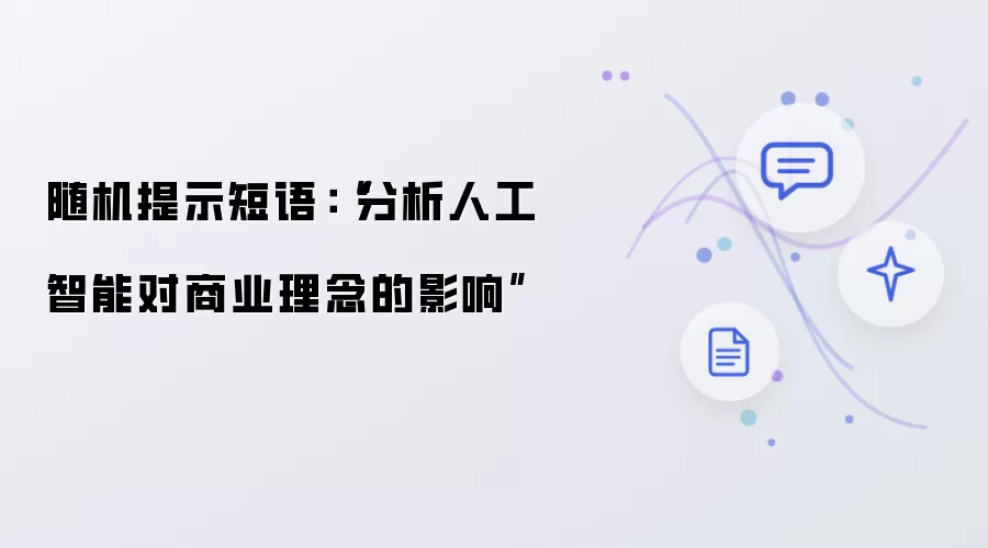 随机提示短语：“分析人工智能对商业理念的影响”