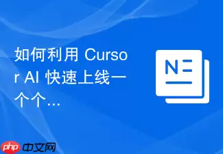 如何利用 Cursor AI 快速上线一个个人网站？