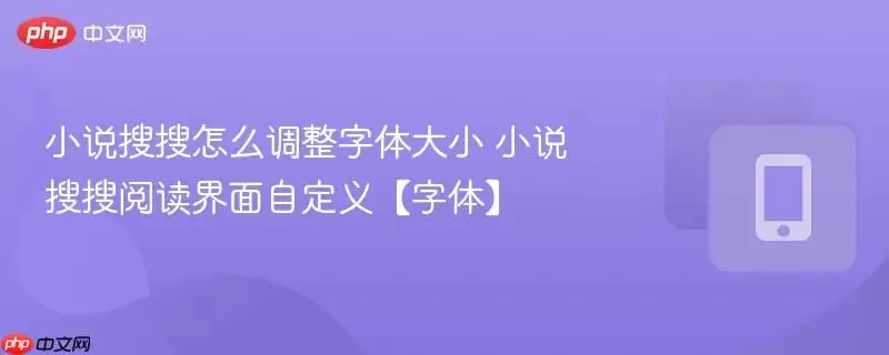 小说搜搜怎么调整字体大小 小说搜搜阅读界面自定义【字体】