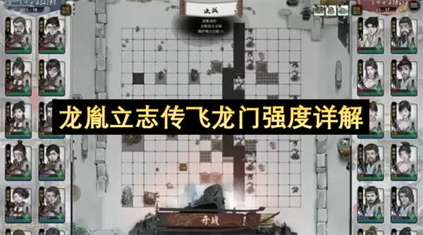 龙胤立志传飞龙门强度详解