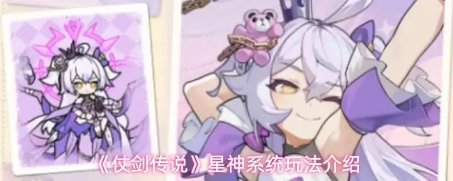 仗剑传说星神系统有什么作用-星神系统玩法介绍