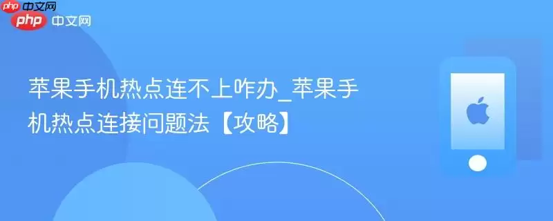苹果手机热点连不上咋办_苹果手机热点连接问题法【攻略】