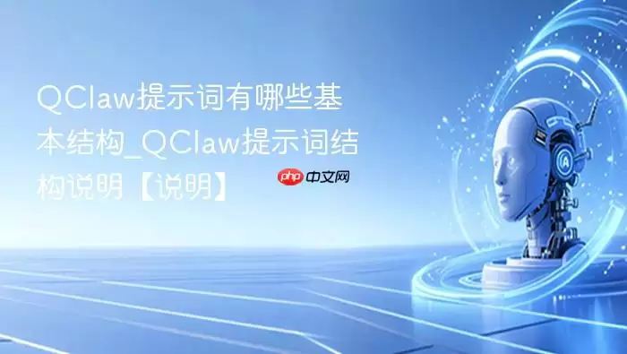 QClaw提示词有哪些基本结构_QClaw提示词结构说明【说明】