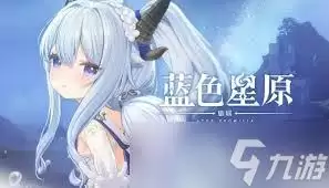 蓝色星原旅谣闪光奇波如何获取