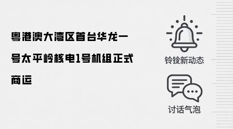 粤港澳大湾区首台华龙一号太平岭核电1号机组正式商运