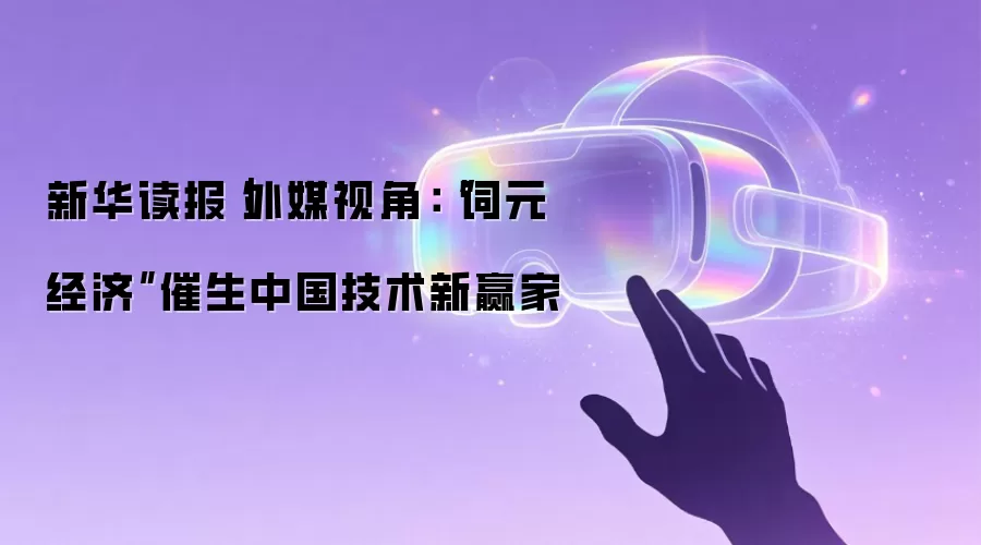 新华读报｜外媒视角：“词元经济”催生中国技术新赢家