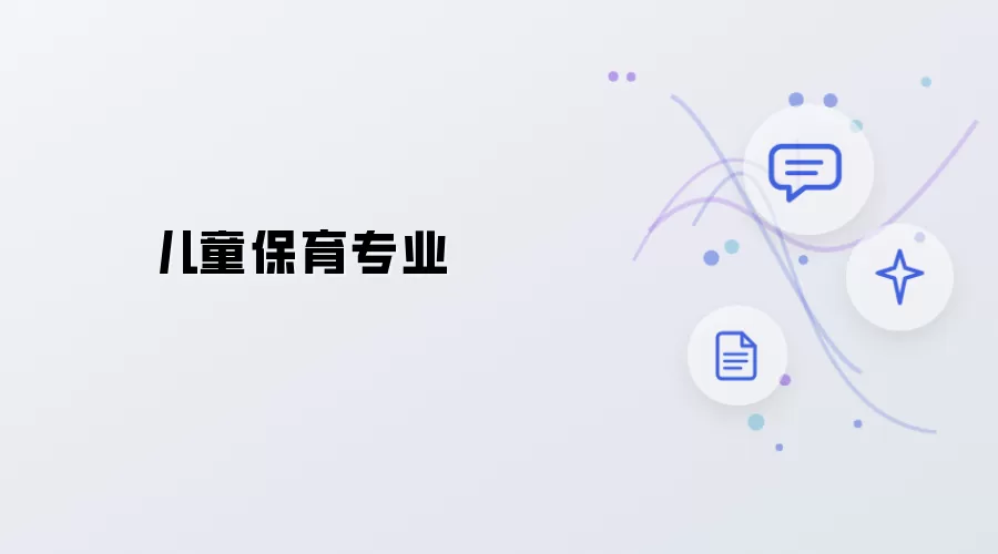 儿童保育专业