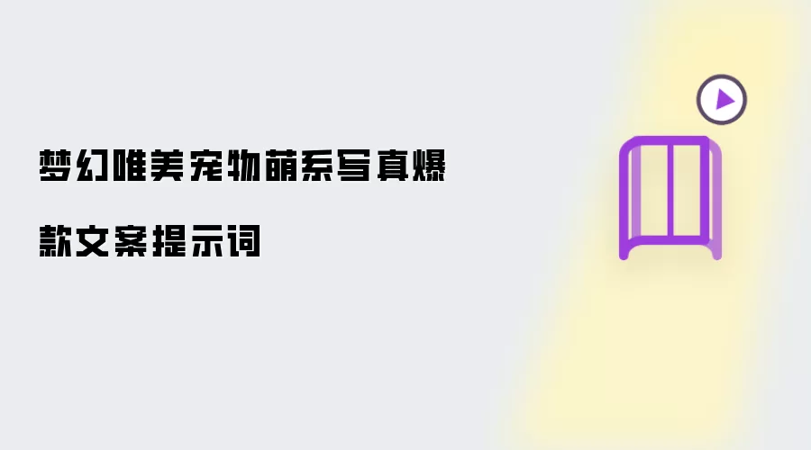 梦幻唯美宠物萌系写真爆款文案提示词