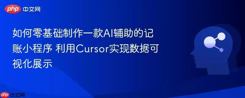 如何零基础制作一款AI辅助的记账小程序 利用Cursor实现数据可视化展示