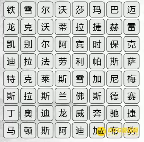 《汉字找茬梗》找汽车品牌怎么过-找齐所有汽车品牌通关图文攻略
