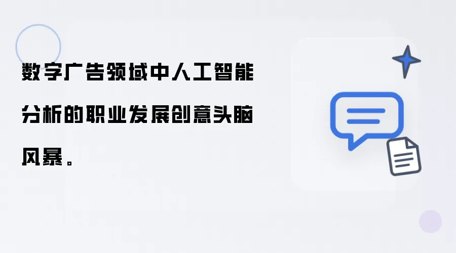 数字广告领域中人工智能分析的职业发展创意头脑风暴。