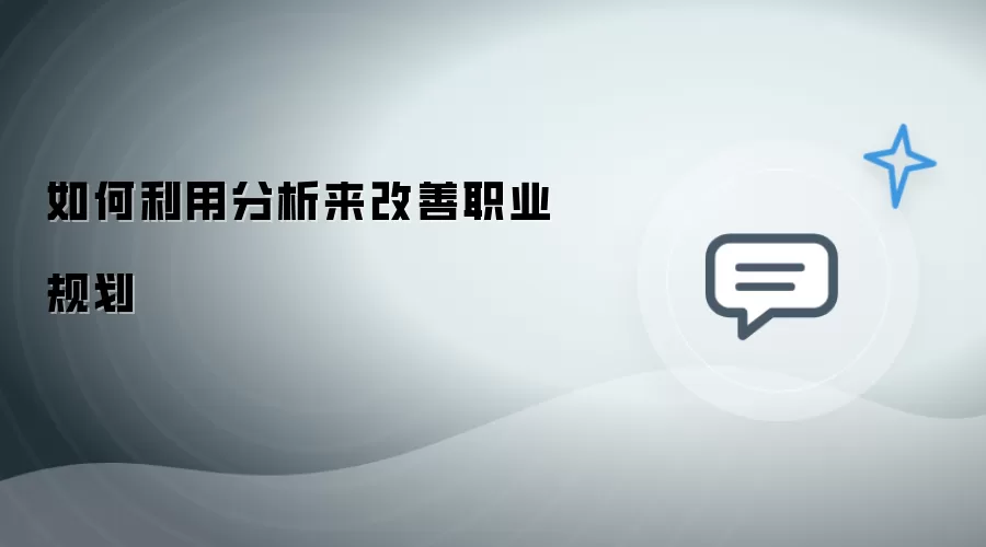 如何利用分析来改善职业规划