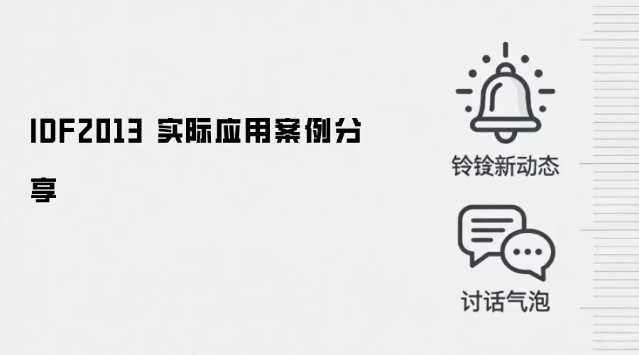 IDF2013 实际应用案例分享