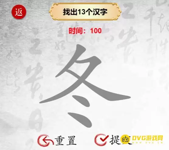 《汉字找茬梗》找字冬怎么过-冬找出13个汉字通关图文攻略