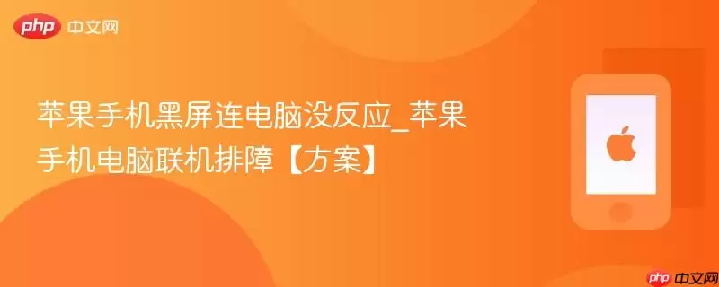 苹果手机黑屏连电脑没反应_苹果手机电脑联机排障【方案】