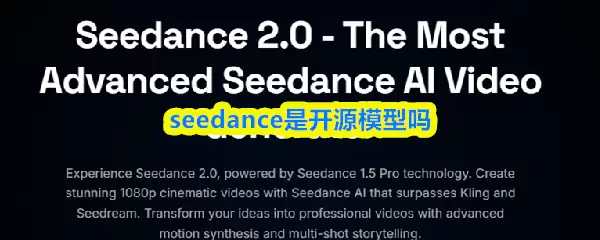 seedance是开源模型吗-seedance开源吗