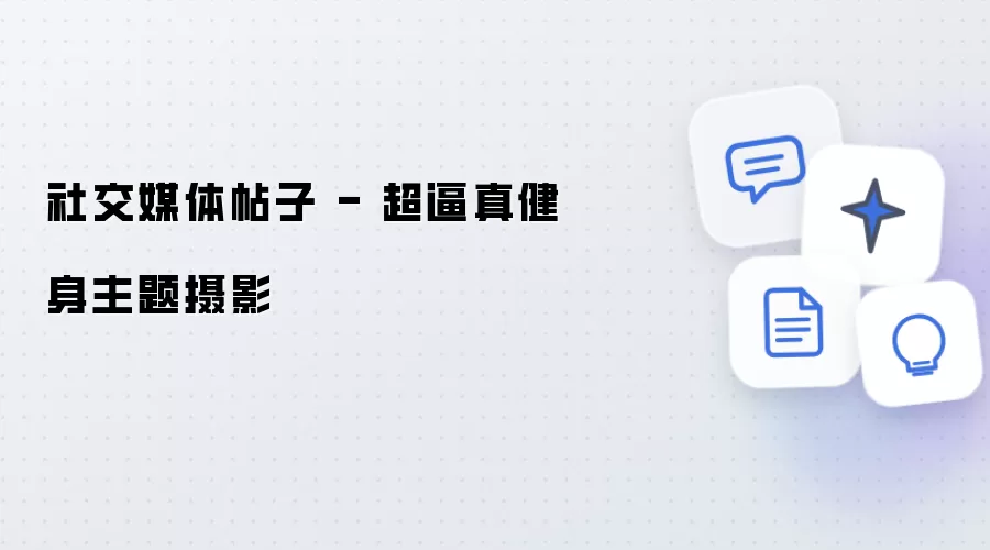 社交媒体帖子 - 超逼真健身主题摄影