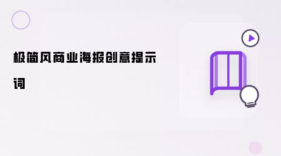 极简风商业海报创意提示词