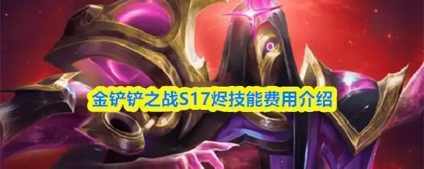 金铲铲之战S17烬技能是什么-S17烬技能费用介绍