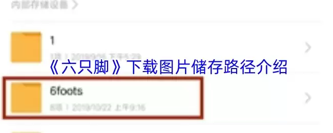 六只脚下载的地图在哪个文件夹-下载图片储存路径介绍