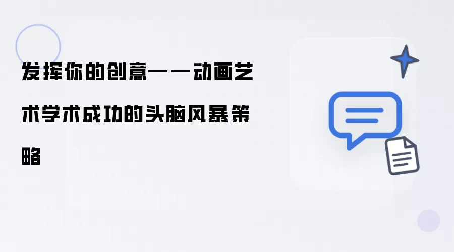 发挥你的创意——动画艺术学术成功的头脑风暴策略