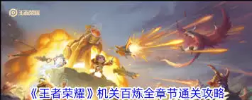 百炼王者手游攻略有哪些