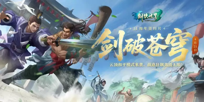 《剑侠世界端游》绿色版十一周年资料片“剑破苍穹”，今日重磅开启！