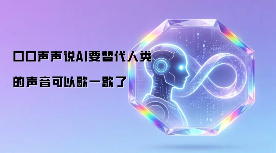 口口声声说AI要替代人类的声音可以歇一歇了