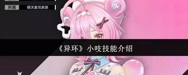 《异环》小吱技能介绍