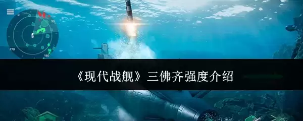 《现代战舰》三佛齐强度介绍