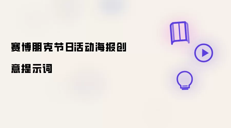 赛博朋克节日活动海报创意提示词