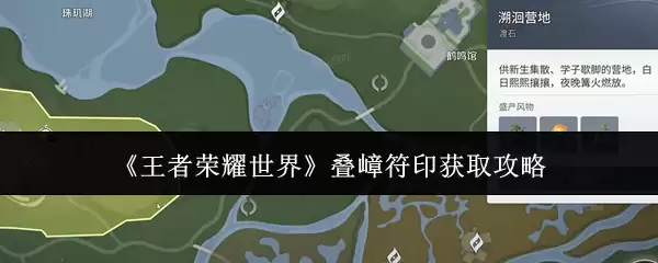 《王者荣耀世界》叠嶂符印获取攻略