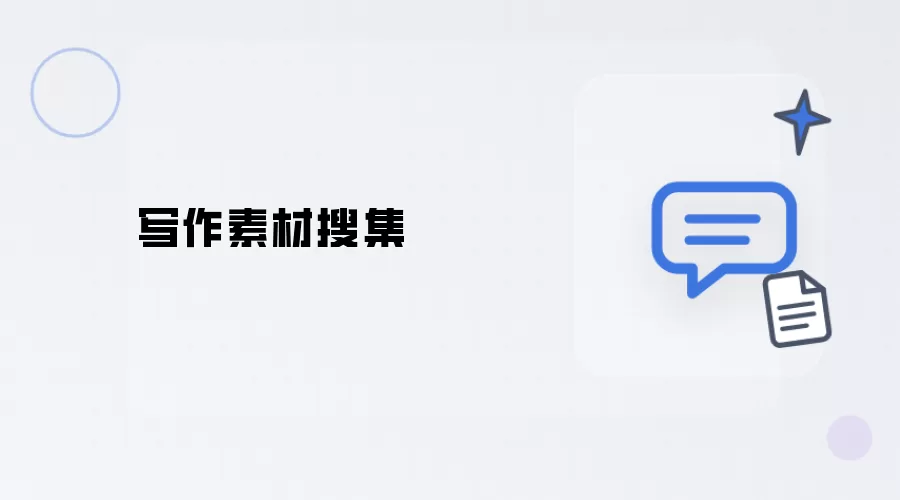 写作素材搜集
