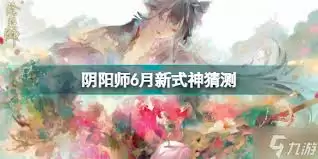 6月阴阳师新式神是谁-6月阴阳师会出什么新式神