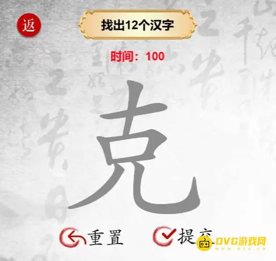 《汉字找茬梗》找字克怎么过-克找出12个汉字通关图文攻略