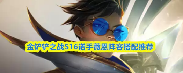 金铲铲之战S16诺手薇恩阵容搭配推荐