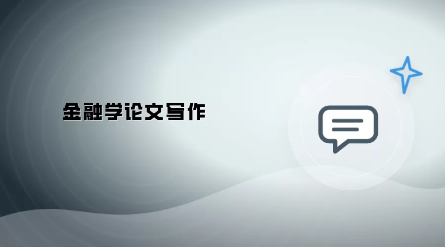 金融学论文写作