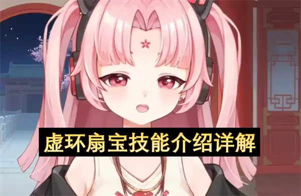 虚环扇宝技能介绍详解