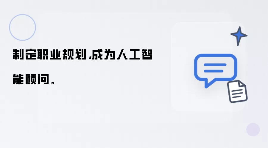 制定职业规划，成为人工智能顾问。