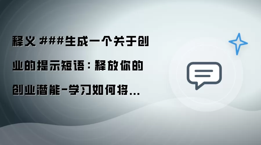 释义：###生成一个关于创业的提示短语：“释放你的创业潜能-学习如何将你的商业创意从概念中实现”###